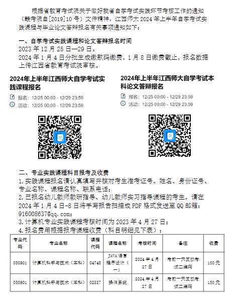 2024年上半年江西師范大學(xué)自考實(shí)踐報(bào)考及本科論文申報(bào)的通知1