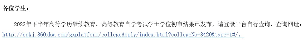 2023年下半年重慶科技學(xué)院職業(yè)技術(shù)師范學(xué)院自考學(xué)士學(xué)位初審結(jié)果發(fā)布通知