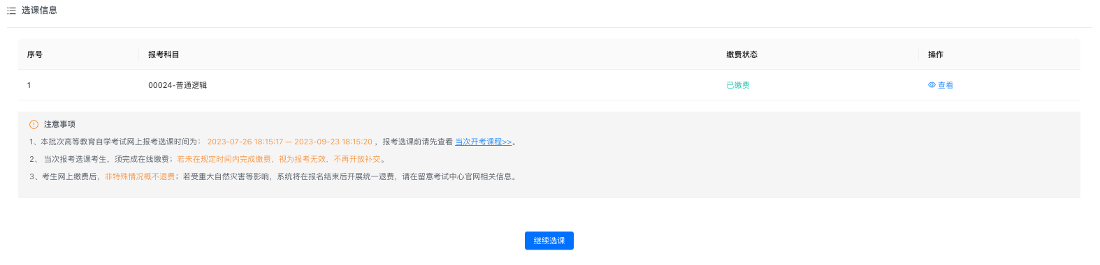 8 2024年10月內(nèi)蒙古網(wǎng)上自考報(bào)名流程8