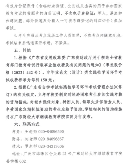 2024年上半年廣東財(cái)經(jīng)大學(xué)自學(xué)考試非畢業(yè)論文(設(shè)計(jì))實(shí)踐性學(xué)習(xí)環(huán)節(jié)考試報(bào)考的通知3 2024年上半年廣東財(cái)經(jīng)大學(xué)自學(xué)考試非畢業(yè)論文(設(shè)計(jì))實(shí)踐性學(xué)習(xí)環(huán)節(jié)考試報(bào)考的通知3