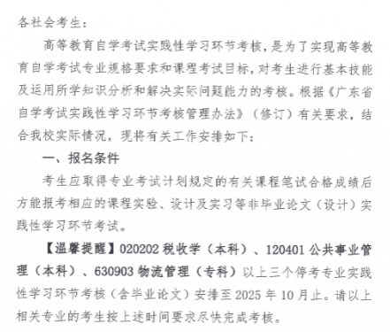 2024年上半年廣東財(cái)經(jīng)大學(xué)自學(xué)考試非畢業(yè)論文(設(shè)計(jì))實(shí)踐性學(xué)習(xí)環(huán)節(jié)考試報(bào)考的通知1 2024年上半年廣東財(cái)經(jīng)大學(xué)自學(xué)考試非畢業(yè)論文(設(shè)計(jì))實(shí)踐性學(xué)習(xí)環(huán)節(jié)考試報(bào)考的通知1