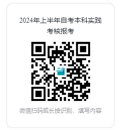 廣東金融學(xué)院2024年上半年自考本科實(shí)踐考核報(bào)名二維碼 廣東金融學(xué)院2024年上半年自考本科實(shí)踐考核報(bào)名二維碼