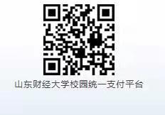 山東財(cái)經(jīng)大學(xué)2025年上半年高教自考畢業(yè)論文繳費(fèi)指南 山東財(cái)經(jīng)大學(xué)2025年上半年高教自考畢業(yè)論文繳費(fèi)指南