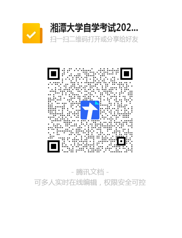 2025年4月湘潭大學(xué)自考論文答辯工作信息登記二維碼 2025年4月湘潭大學(xué)自考論文答辯工作信息登記二維碼