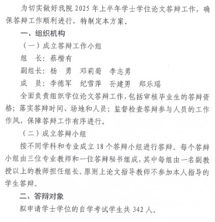 2025年上半年廣東自考學(xué)士學(xué)位論文答辯工作方案1 2025年上半年廣東自考學(xué)士學(xué)位論文答辯工作方案1