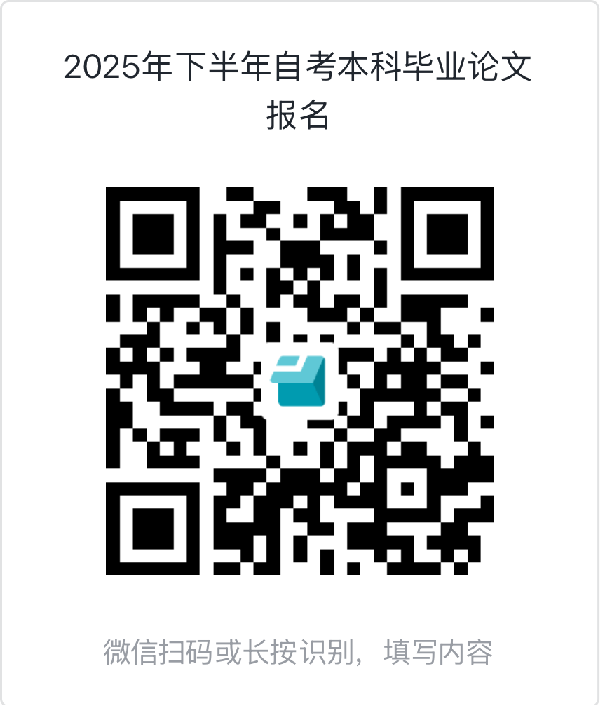 2025年秋季廣東金融學(xué)院自學(xué)考試本科畢業(yè)論文報(bào)名二維碼 2025年秋季廣東金融學(xué)院自學(xué)考試本科畢業(yè)論文報(bào)名二維碼