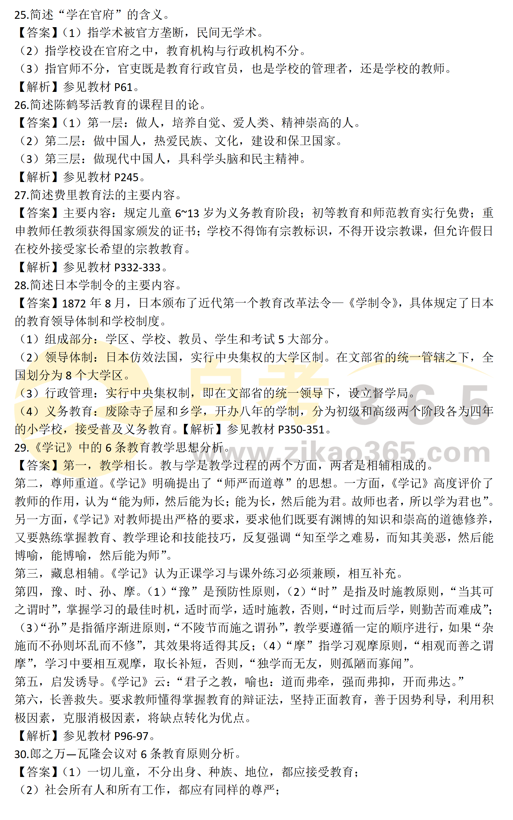 《中外教育簡史》主觀題_01 《中外教育簡史》主觀題_01