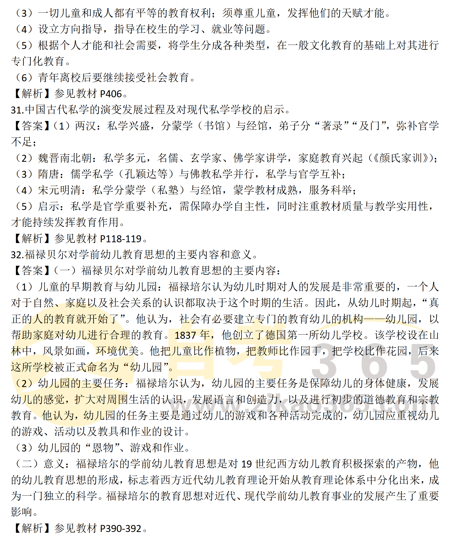 《中外教育簡史》主觀題_02 《中外教育簡史》主觀題_02